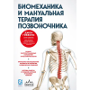 МЕДпроф Биомеханика и мануальная терапия позвоночника | Джон Гиббонс