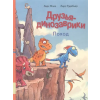 Мелик-Пашаев Друзья динозаврики. Поход – Ларс Мэле,Ларс Рудебьер
