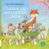Мелик-Пашаев Однажды весенним днём – Ник Баттерворт (Kemény kötésű)