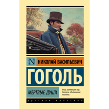  Мертвые души – Николай Гоголь idegen nyelvű könyv