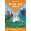 МГУ Россия - моя любовь. Русский язык для начинающих. Рабочая тетрадь к учебнику – Ольга Антошкина (Puha kötésű)