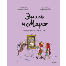 Эмиль и Марго. Чудовищные глупости idegen nyelvű könyv
