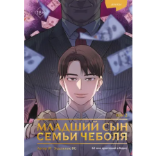 Младший сын семьи чеболя. Манхва. Том 2 (Kniha) idegen nyelvű könyv