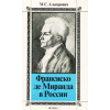 MOCKBA Франсиско де Миранда в России