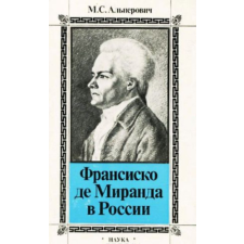 MOCKBA Франсиско де Миранда в России antikvárium - használt könyv