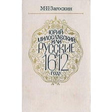 MOCKBA Юрий Милославский, или Русские в 1612 году antikvárium - használt könyv