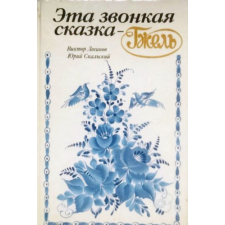 MOCKBA Книга Эта звонкая сказка Гжель antikvárium - használt könyv
