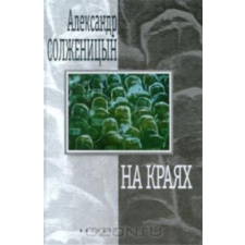 MOCKBA На краях (сборник) antikvárium - használt könyv