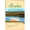 MOCKBA По рекам Московии (Po rekam Moskovii) - Moszkva folyói mentén