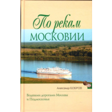 MOCKBA По рекам Московии (Po rekam Moskovii) - Moszkva folyói mentén antikvárium - használt könyv