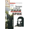 MOCKBA Загадка и магия Лили Брик (Zagadka i magiya Lili Brik) - Lily Brik rejtélye és varázslata