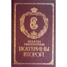 MOCKBA Записки императрицы Екатерины Второй (II. Katalin császárné feljegyzései) antikvárium - használt könyv
