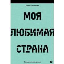  Моя любимая страна – Елена Костюченко idegen nyelvű könyv