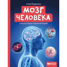  Мозг человека. Самая умная энциклопедия – Алла Озорнина idegen nyelvű könyv