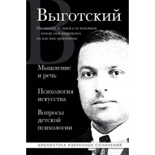  Мышление и речь, Психология искусства, Вопросы детской психологии – Лев Выготский idegen nyelvű könyv