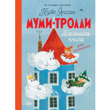  Муми-тролли. Большая книга для маленьких – Туве Янссон idegen nyelvű könyv