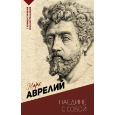  Наедине с собой – Марк Аврелий Антонин idegen nyelvű könyv