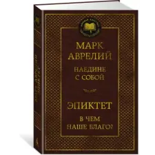  Наедине с собой. В чем наше благо? – Марк Аврелий Антонин idegen nyelvű könyv