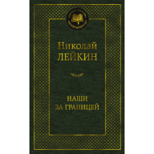  Наши за границей – Николай Лейкин idegen nyelvű könyv
