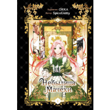  Небылица мачехи. Том 1 idegen nyelvű könyv