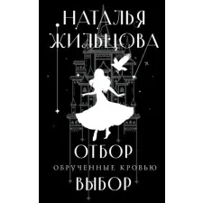  Обрученные кровью. Отбор. Выбор idegen nyelvű könyv
