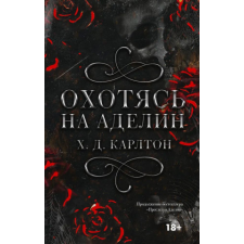  Охотясь на Аделин. Специальное издание с темно-красным срезом – Х.Д. Карлтон idegen nyelvű könyv