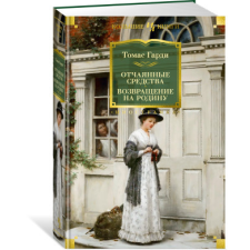  Отчаянные средства. Возвращение на родину – Томас Гарди idegen nyelvű könyv