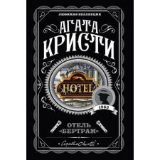  Отель "Бертрам" – Агата Кристи idegen nyelvű könyv