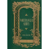Peter Pauper Press Northanger Abbey (Masterpiece Library Edition)
