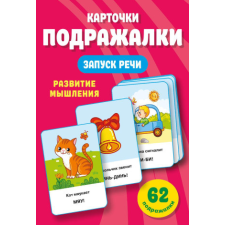  Подражалки. Карточки для запуска речи. 0-2 года – Валентина Дмитриева idegen nyelvű könyv