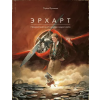 Поляндрия Эрхарт. Невероятный полёт полёвки вокруг света – Торбен Кульманн