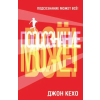 Попурри Подсознание может все! – Джон Кехо (Kemény kötésű)