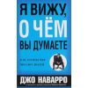 Попурри Я вижу, о чем вы думаете – Джо Наварро,Марвин Карлинс