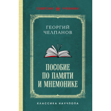  Пособие по памяти и мнемонике. Лучшие советские учебники – Георгий Челпанов idegen nyelvű könyv