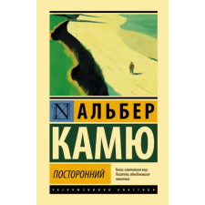  Посторонний – Альберт Камю idegen nyelvű könyv