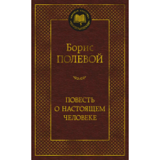  Повесть о настоящем человеке – Борис Полевой idegen nyelvű könyv