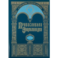  Православная энциклопедия Том 67 idegen nyelvű könyv