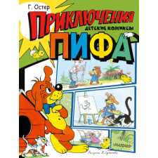  Приключения Пифа. Рисунки В. Сутеева – Григорий Остер idegen nyelvű könyv