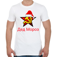 PRINTFASHION Télapó oroszul - Gyed Moroz - Férfi póló - Fehér férfi póló
