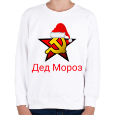 PRINTFASHION Télapó oroszul - Gyed Moroz - Gyerek pulóver - Fehér gyerek pulóver, kardigán