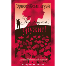  Прощай, оружие! – Эрнест Хемингуэй idegen nyelvű könyv