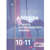 Просвещение Алимов. Математика: алгебра и начала математического анализа, геометрия. Алгебра и начала мат. анализа 10-11 классы Базовый и углубл. уровни. Учебник.