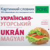 RAABE KLETT Oktatási Tanácsadó PONS Képes szótár ukrán-magyar - 1500 hasznos szó a hétköznapokhoz