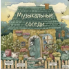 Rabbits and Books Развивающая книга с классической музыкой Музыкальные соседи – Лариса Козлова