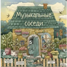 Rabbits and Books Развивающая книга с классической музыкой Музыкальные соседи – Лариса Козлова idegen nyelvű könyv