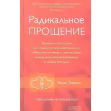  Radical forgiveness – E. Miroshnichenko idegen nyelvű könyv