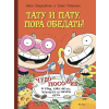 Речь Тату и Пату: пора обедать! – Айно Хавукайнен