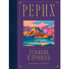 Рерих. Художник и провидец. Юбилейное издание к 150-летию мастера idegen nyelvű könyv
