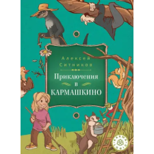 Рипол Классик Karmalogic для детей. Приключение в Кармашкино – Алексей Ситников idegen nyelvű könyv