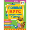 Росмэн Полный курс подготовки к школе. 3-4 года